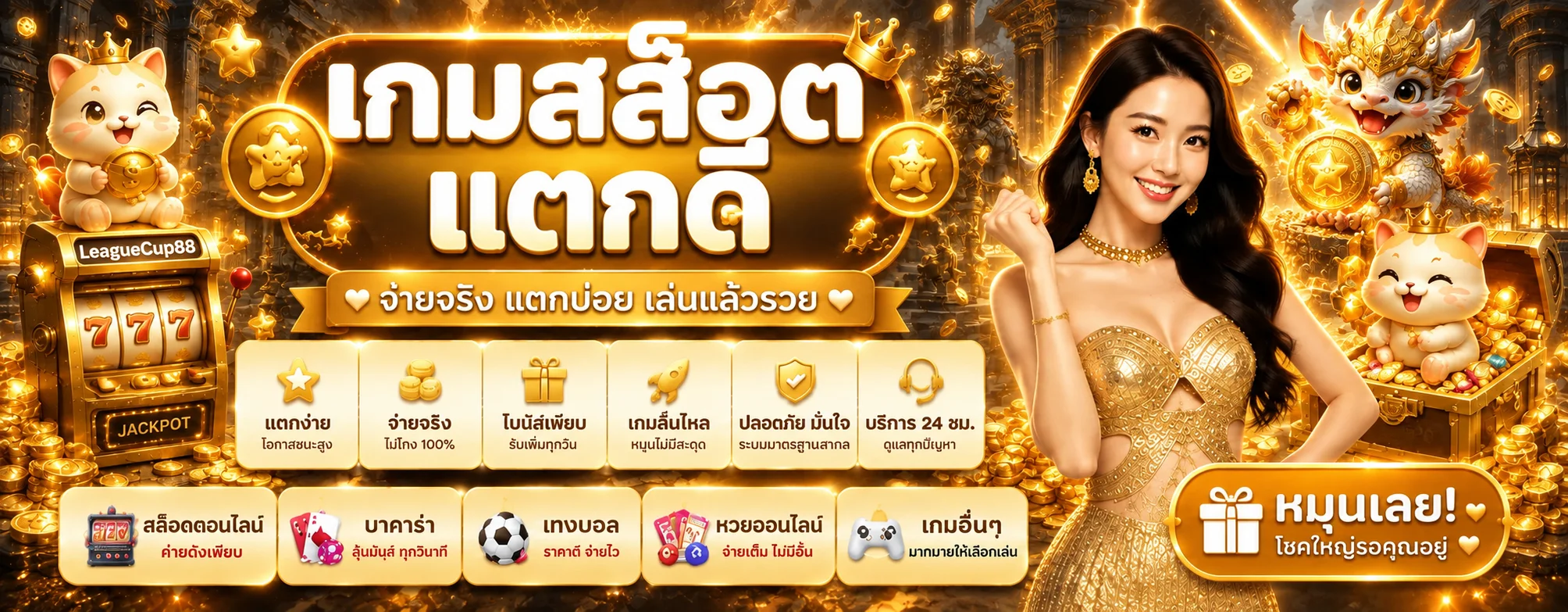 สล็อตออนไลน์และเกมธีมแฟนตาซีใน LeagueCup88