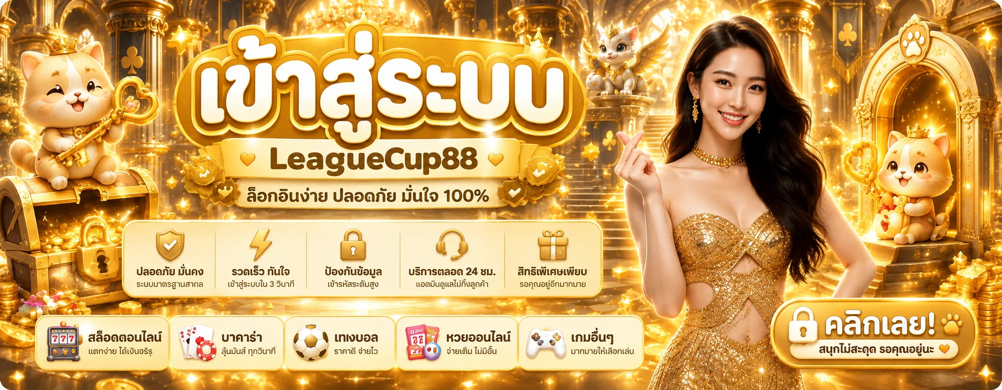 ทางเข้าสู่ระบบ LeagueCup88 พร้อมการปกป้องบัญชี